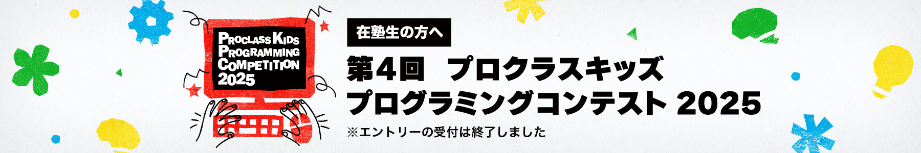 第4回 プロクラスキッズ プログラミングコンスト 2025 エントリー受付中！
