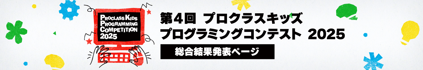 第4回 プロクラスキッズ プログラミングコンスト 2025 総合結果発表