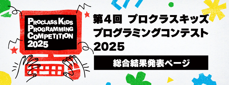 第4回 プロクラスキッズ プログラミングコンスト 2025 総合結果発表