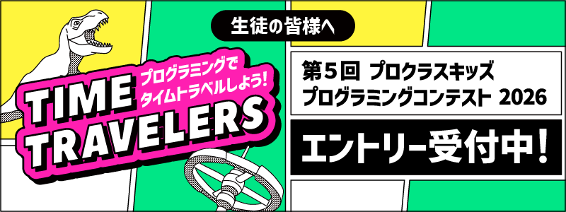 第5回 プロクラスキッズ プログラミングコンスト 2026 エントリー受付中!