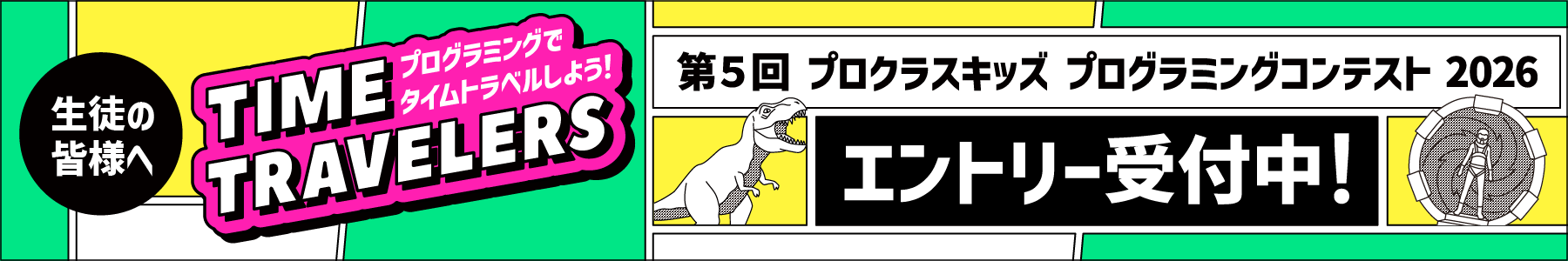 第5回 プロクラスキッズ プログラミングコンスト 2026 エントリー受付中!