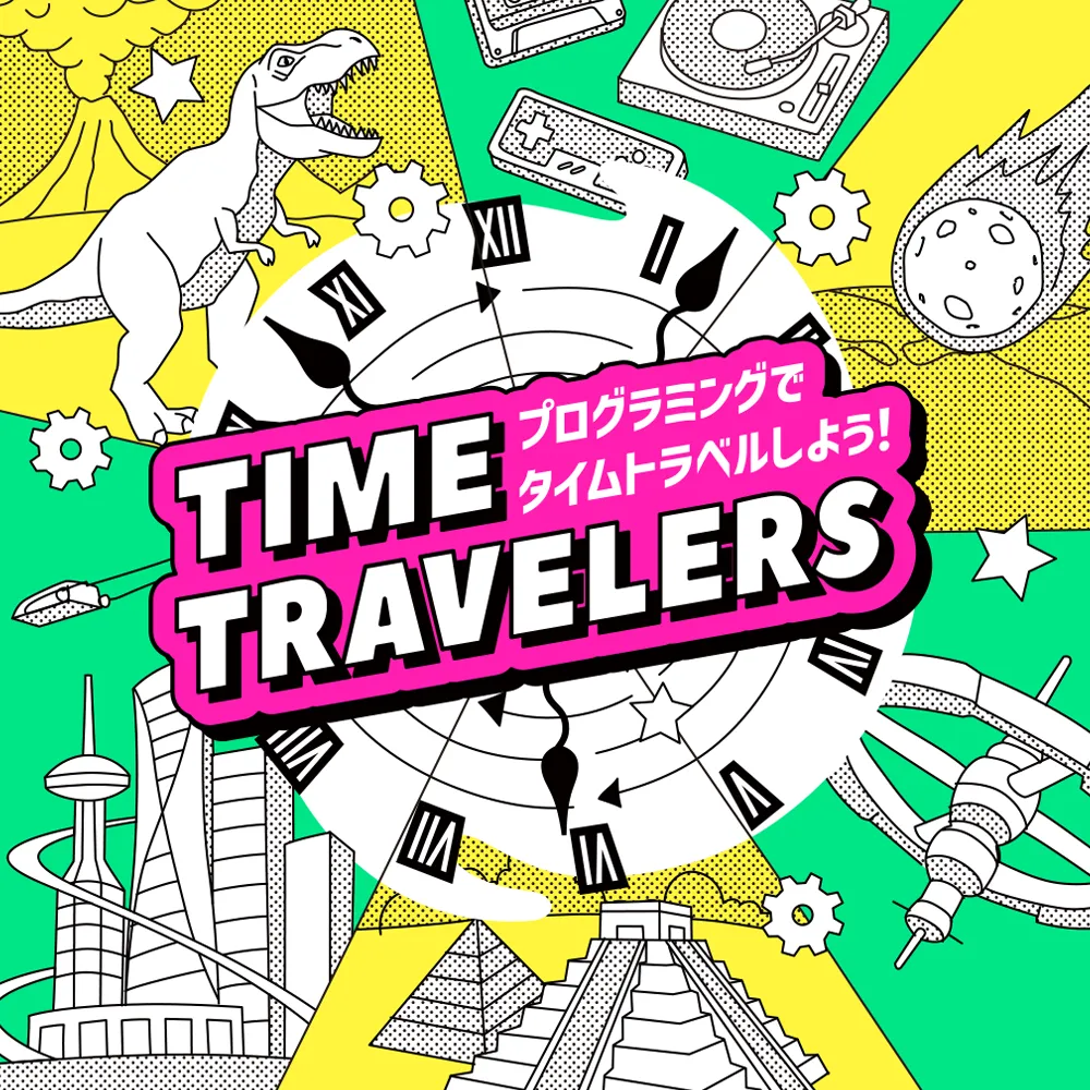 TIME TRAVELERS プログラミングでタイムトラベルしよう！