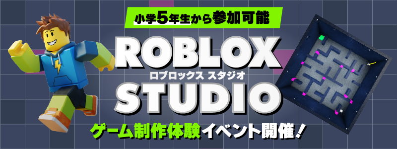 ロブロックススタジオでゲーム制作体験