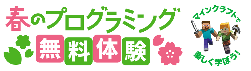 プロクラスキッズ 秋のプログラミング無料体験