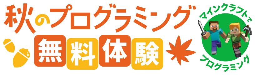 プロクラスキッズ 秋のプログラミング無料体験