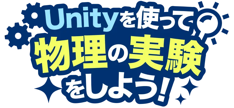 Unityを使って物理の実験をしよう！