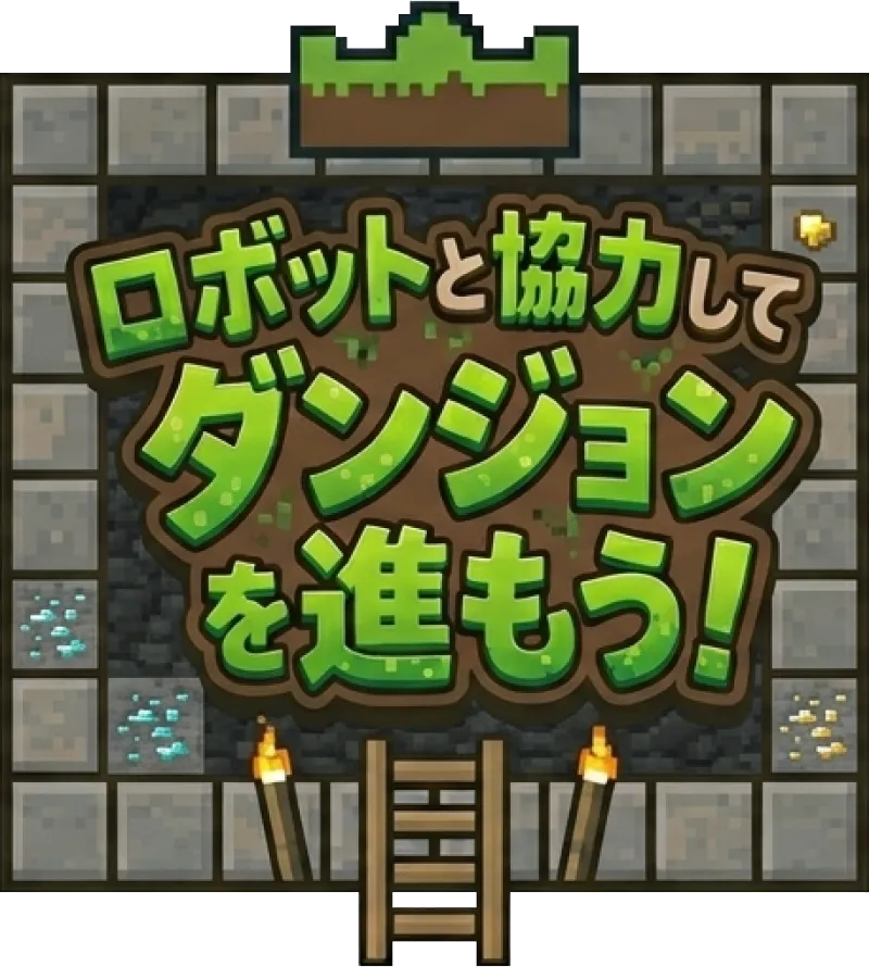 ロボットと協力してダンジョンを進もう！