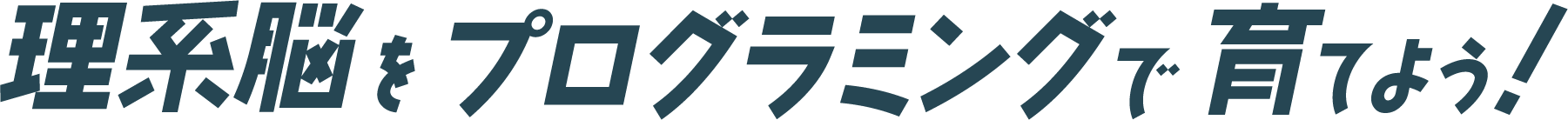 理系脳をプログラミングで育てよう！