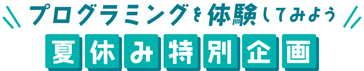 プログラミングを体験してみよう 夏休み特別企画