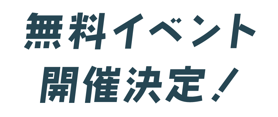 無料イベント開催決定！