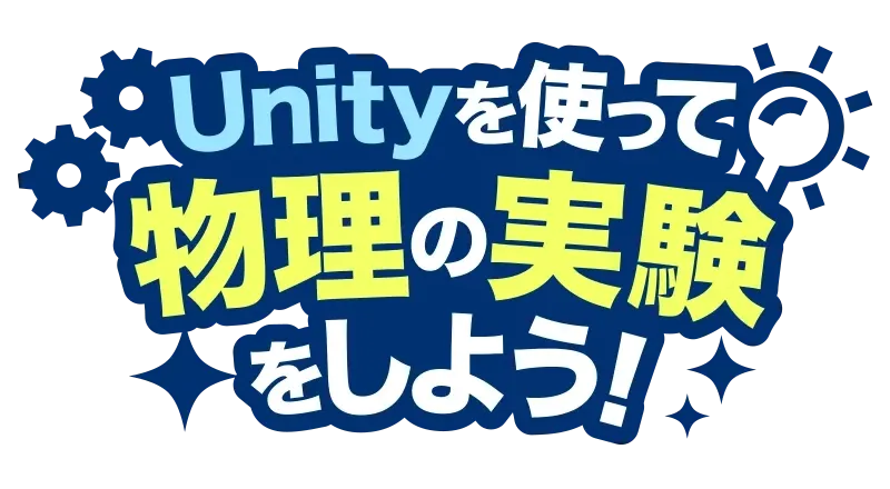 Unityを使って物理の実験をしよう！