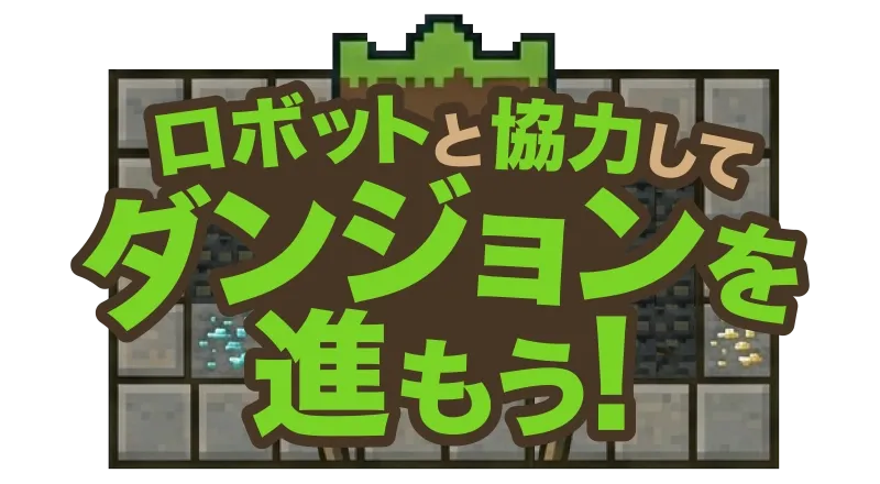 ロボットと協力してダンジョンを進もう！