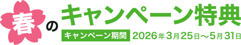 春のキャンペーン特典　キャンペーン期間 2026年3月25日〜5月31日