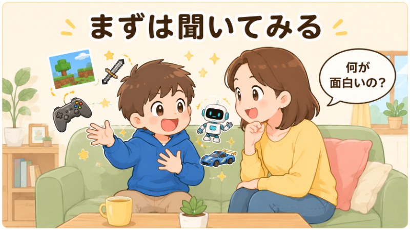 「何が面白いの?」とまずは聞いてみる親子の会話