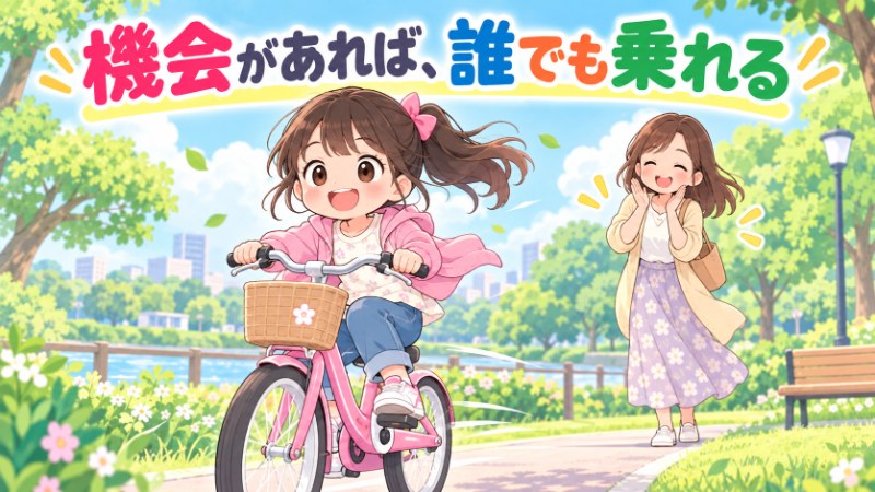 機会があれば誰でも乗れる 自転車にたとえた機会の差のイメージ