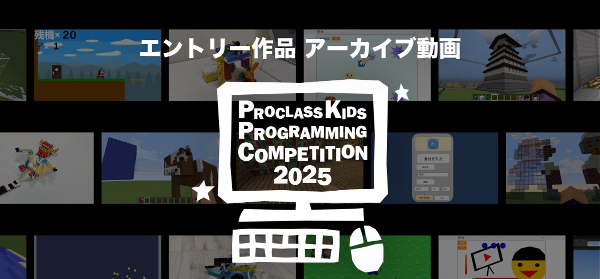 第4回プロクラスキッズ プログラミングコンテスト2025 エントリー作品(全34作品)のアーカイブ
