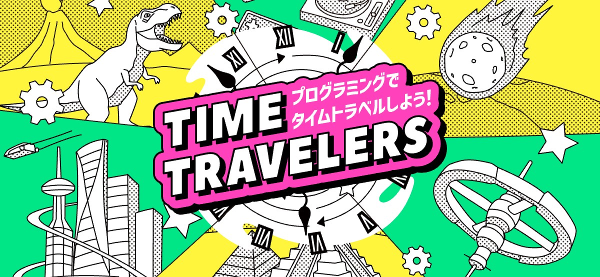 第5回プロクラスキッズ プログラミングコンテスト2026 テーマ「TIME TRAVELERS プログラミングでタイムトラベルしよう!」