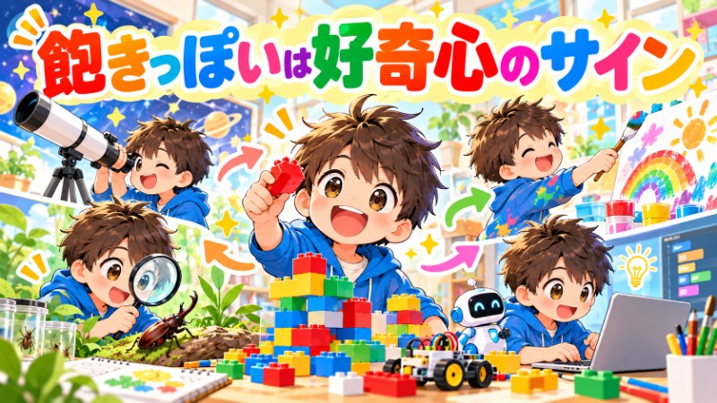 飽きっぽいは好奇心のサイン 色々なことに興味を持つ子供のイラスト