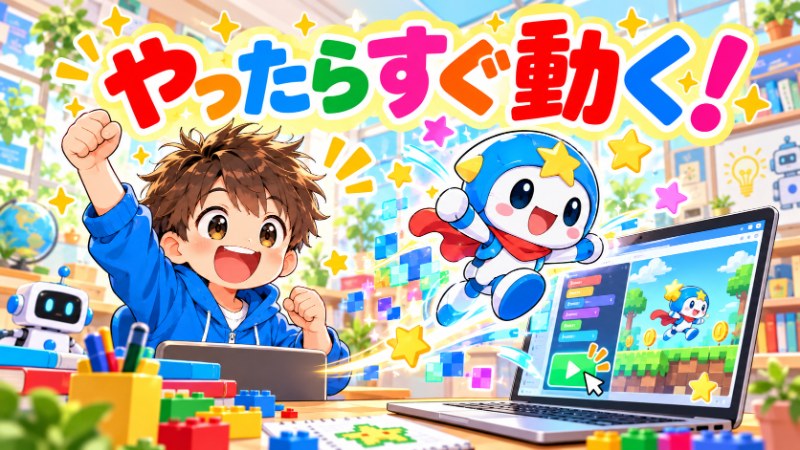 やったらすぐ動く 実行ボタンを押してキャラクターが動き喜ぶ子供のイラスト